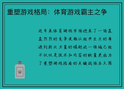 重塑游戏格局：体育游戏霸主之争