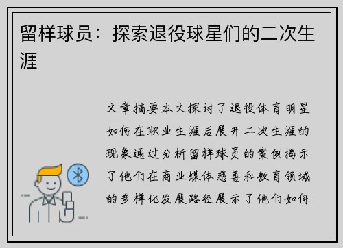 留样球员：探索退役球星们的二次生涯