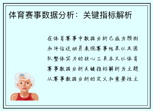 体育赛事数据分析：关键指标解析