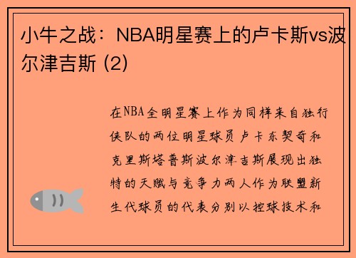 小牛之战：NBA明星赛上的卢卡斯vs波尔津吉斯 (2)
