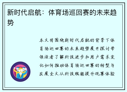 新时代启航：体育场巡回赛的未来趋势