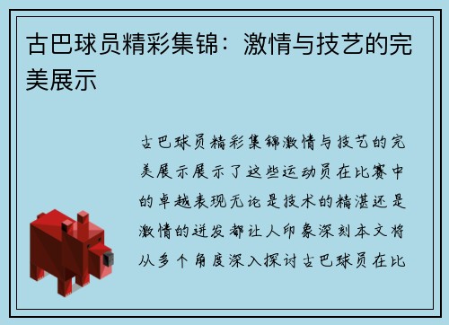 古巴球员精彩集锦：激情与技艺的完美展示