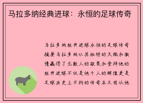马拉多纳经典进球：永恒的足球传奇