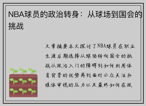 NBA球员的政治转身：从球场到国会的挑战