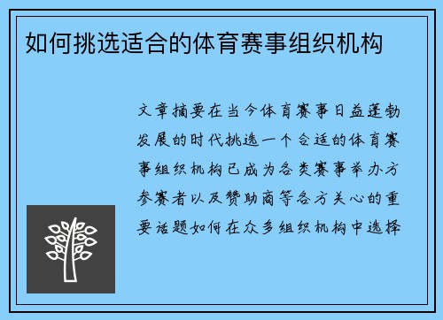 如何挑选适合的体育赛事组织机构