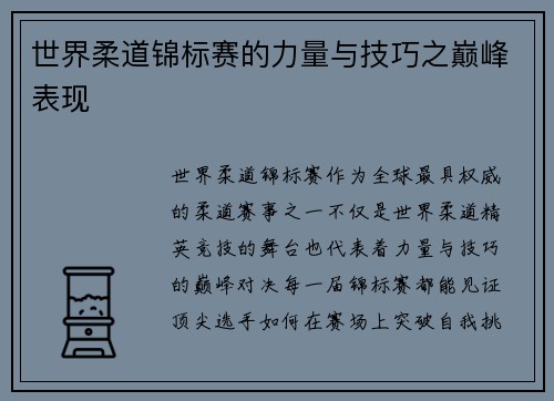 世界柔道锦标赛的力量与技巧之巅峰表现