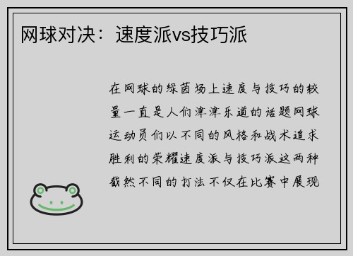 网球对决：速度派vs技巧派