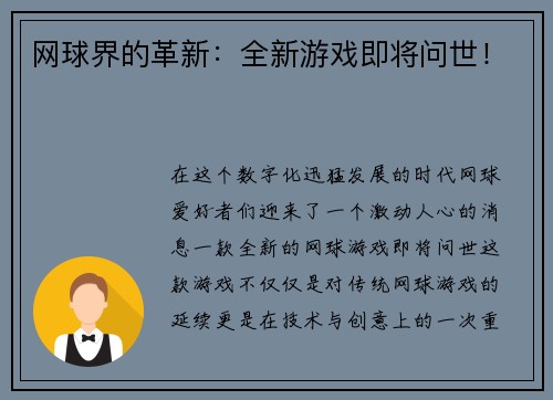 网球界的革新：全新游戏即将问世！
