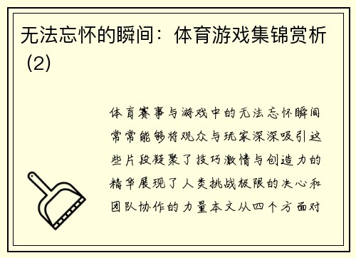 无法忘怀的瞬间：体育游戏集锦赏析 (2)