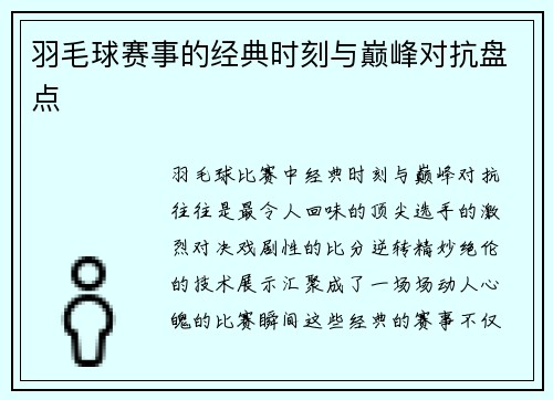 羽毛球赛事的经典时刻与巅峰对抗盘点