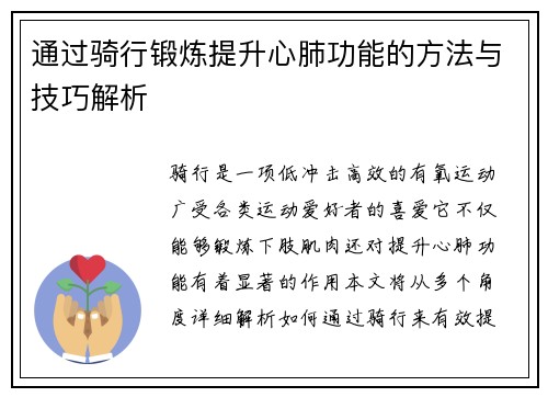 通过骑行锻炼提升心肺功能的方法与技巧解析