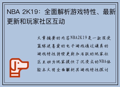 NBA 2K19：全面解析游戏特性、最新更新和玩家社区互动