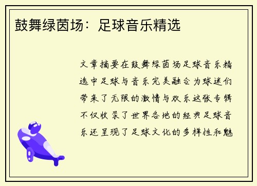 鼓舞绿茵场：足球音乐精选