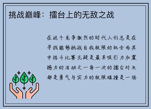 挑战巅峰：擂台上的无敌之战
