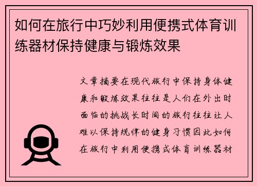 如何在旅行中巧妙利用便携式体育训练器材保持健康与锻炼效果