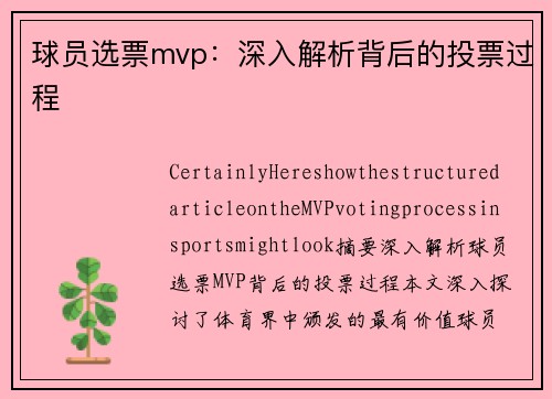 球员选票mvp：深入解析背后的投票过程