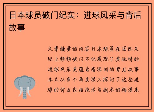日本球员破门纪实：进球风采与背后故事