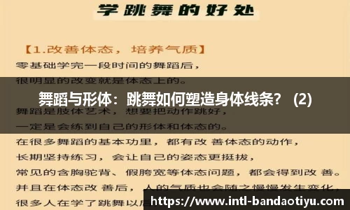 舞蹈与形体：跳舞如何塑造身体线条？ (2)