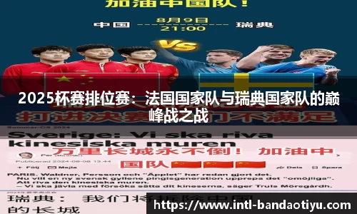 2025杯赛排位赛：法国国家队与瑞典国家队的巅峰战之战