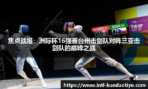 焦点战报：洲际杯16强赛台州击剑队对阵三亚击剑队的巅峰之战