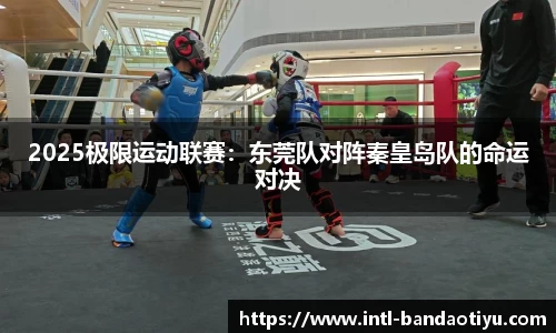 2025极限运动联赛：东莞队对阵秦皇岛队的命运对决